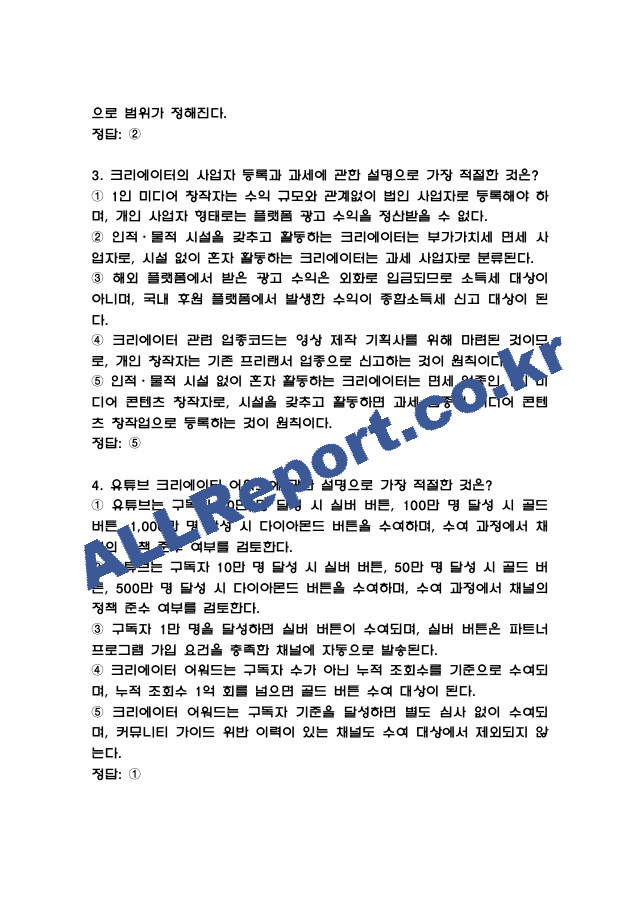 1인미디어와 융합콘텐츠 중간고사 족보 (기출족보와 정답) (3 페이지)